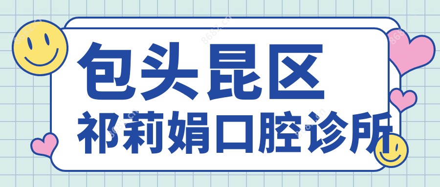 包头昆区祁莉娟口腔诊所