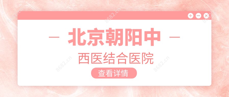 北京朝阳中西医结合医院