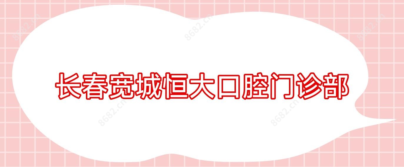 长春宽城恒大口腔门诊部