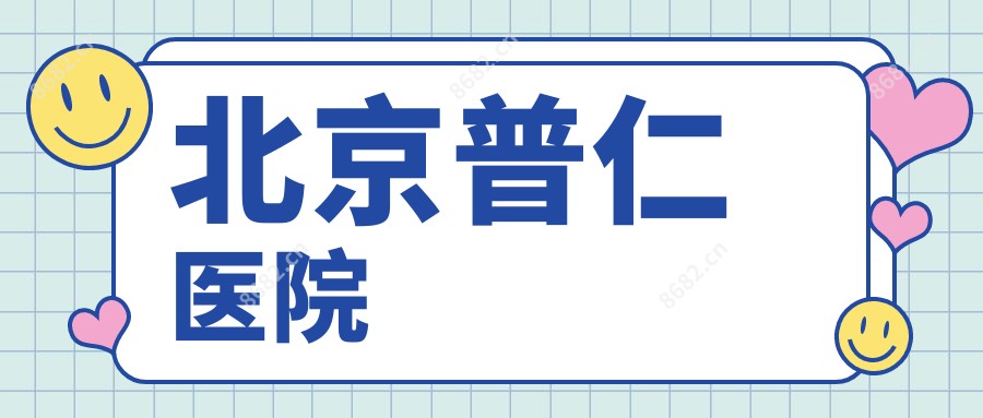 北京普仁医院