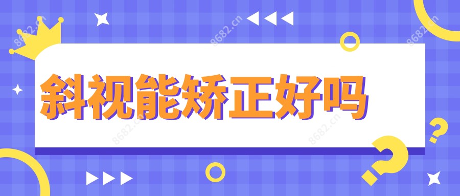 斜视能矫正好吗
