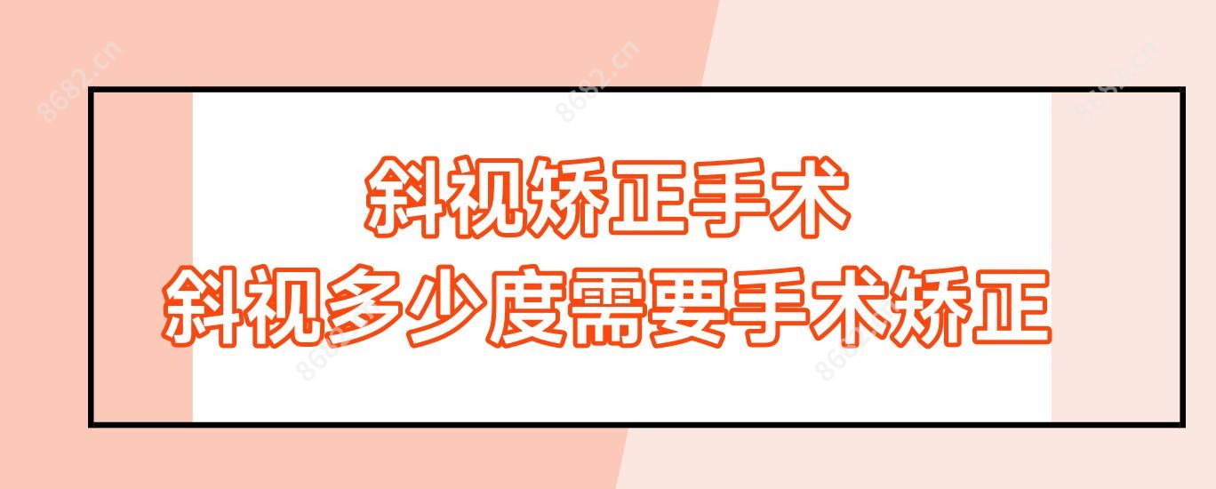 斜视矫正手术 斜视多少度需要手术矫正