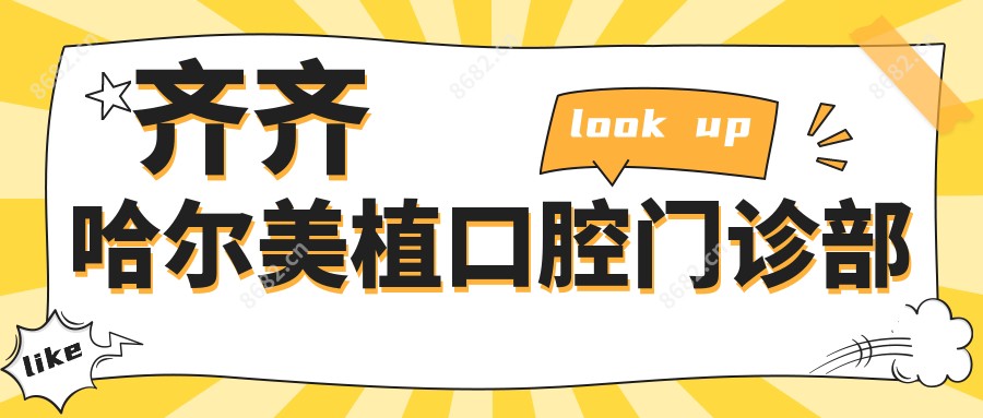 齐齐哈尔美植口腔门诊部