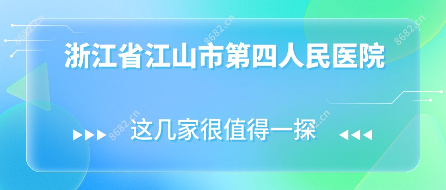浙江省江山市第四人民医院