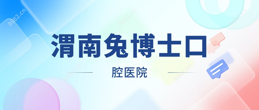 渭南兔博士口腔医院