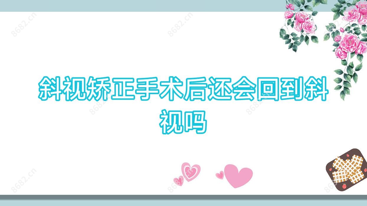 斜视矫正手术后还会回到斜视吗