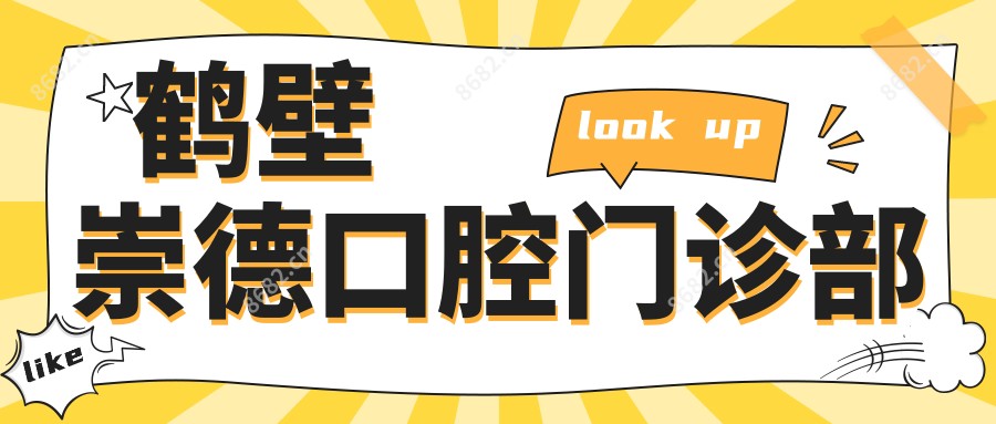 鹤壁崇德口腔门诊部