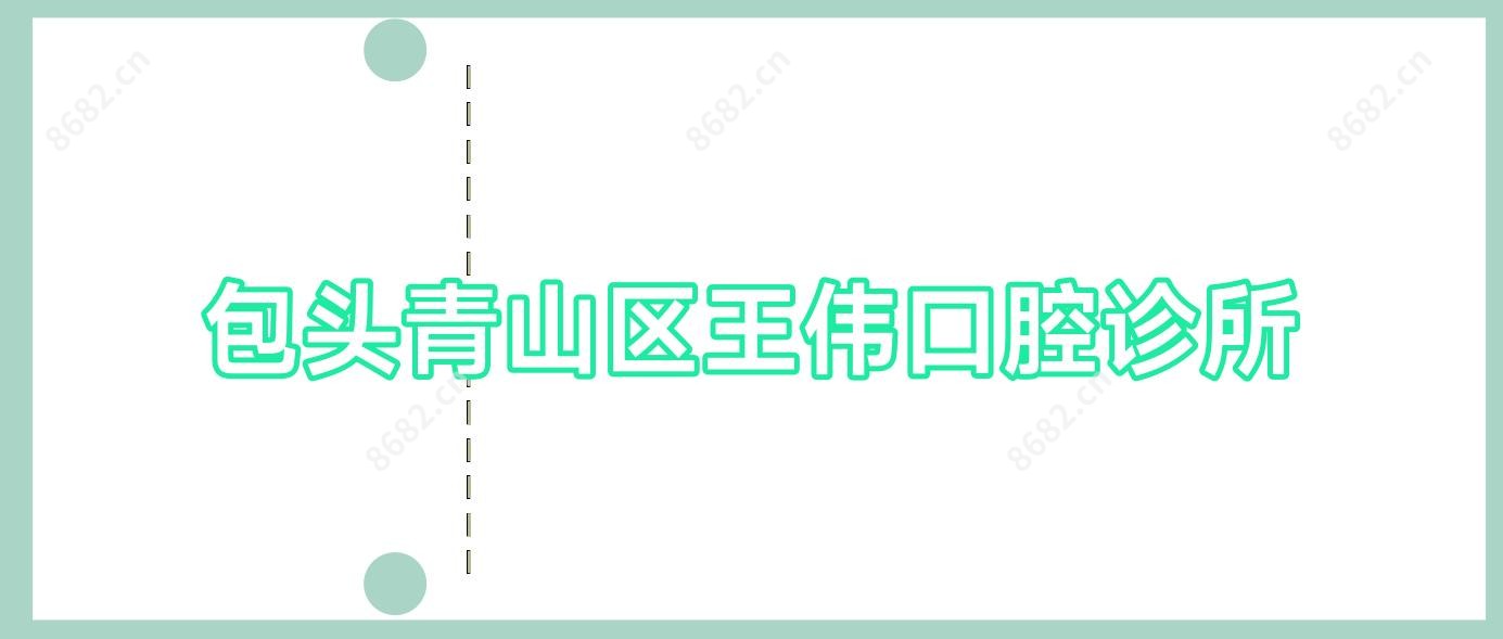 包头青山区王伟口腔诊所