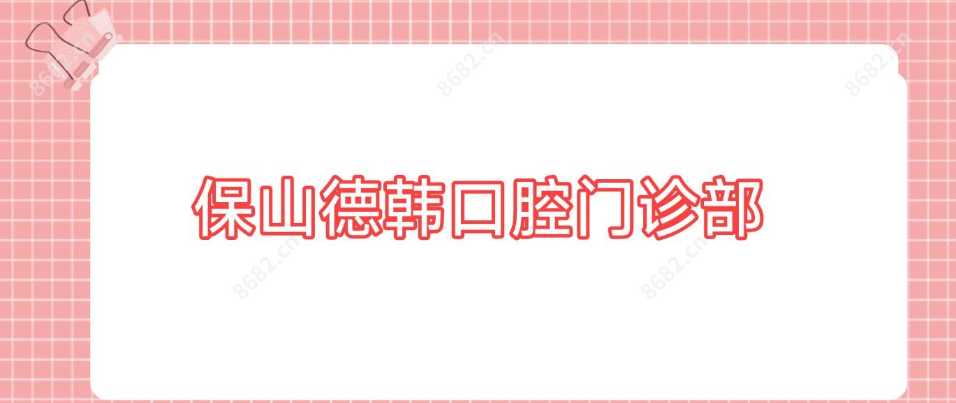 保山德韩口腔门诊部