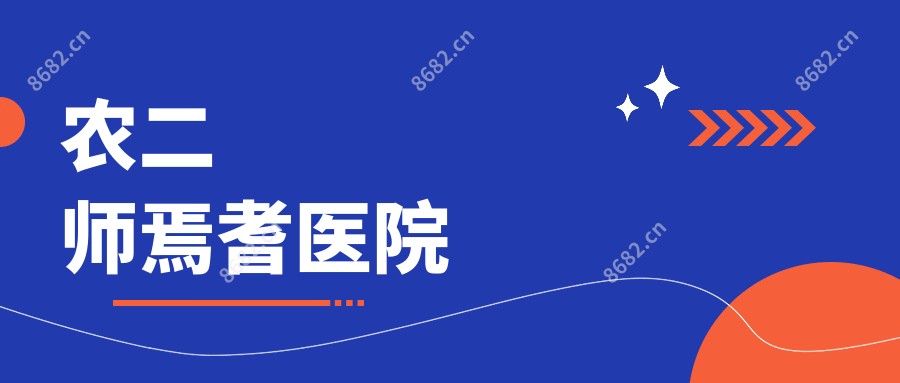 农二师焉耆医院