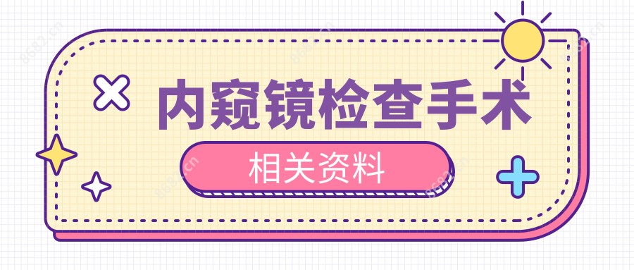 内窥镜检查手术相关资料