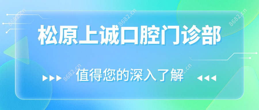 松原上诚口腔门诊部