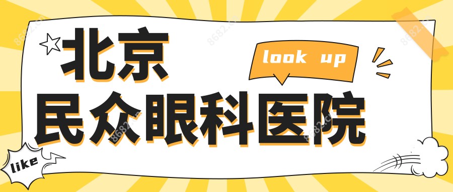 北京民众眼科医院