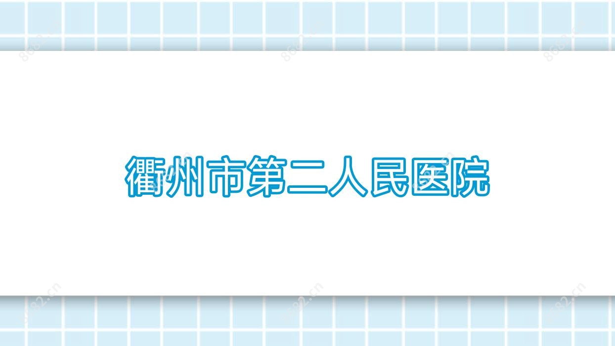 衢州市第二人民医院
