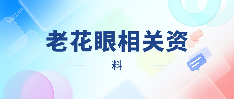 老花眼相关资料