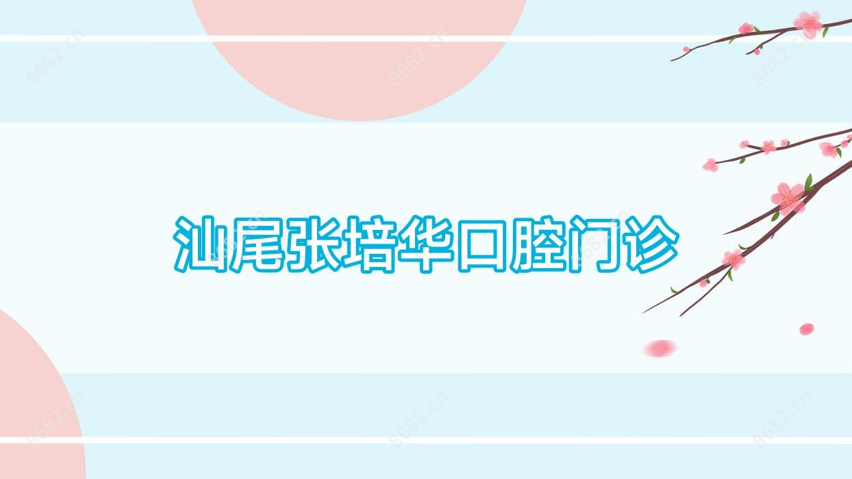 汕尾张培华口腔门诊