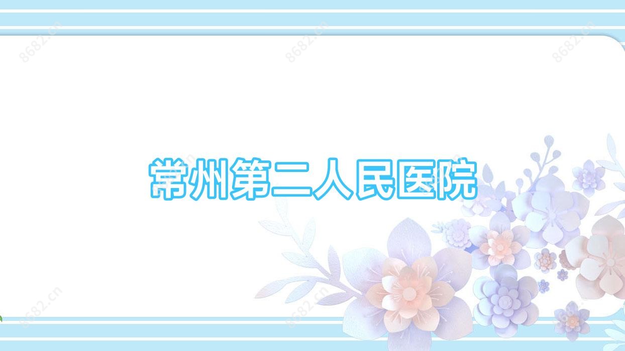 常州第二人民医院