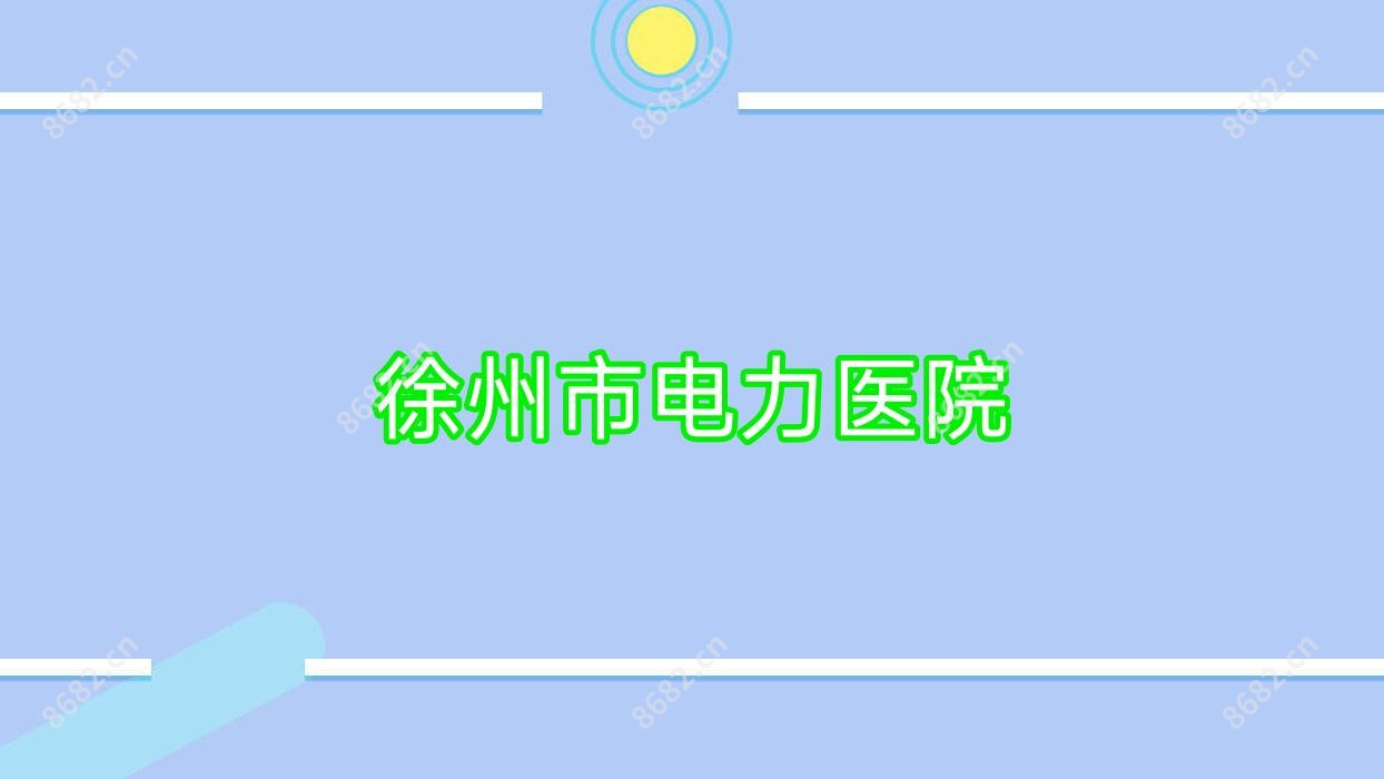 徐州市电力医院