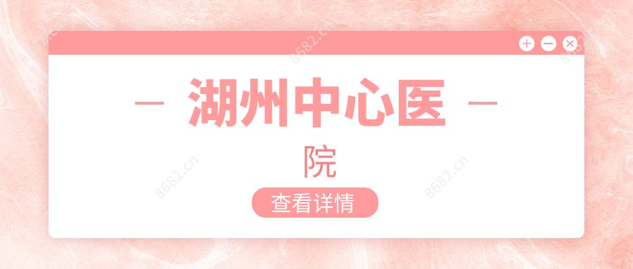 湖州中心医院