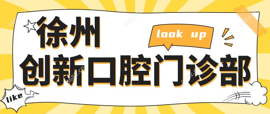 徐州创新口腔门诊部