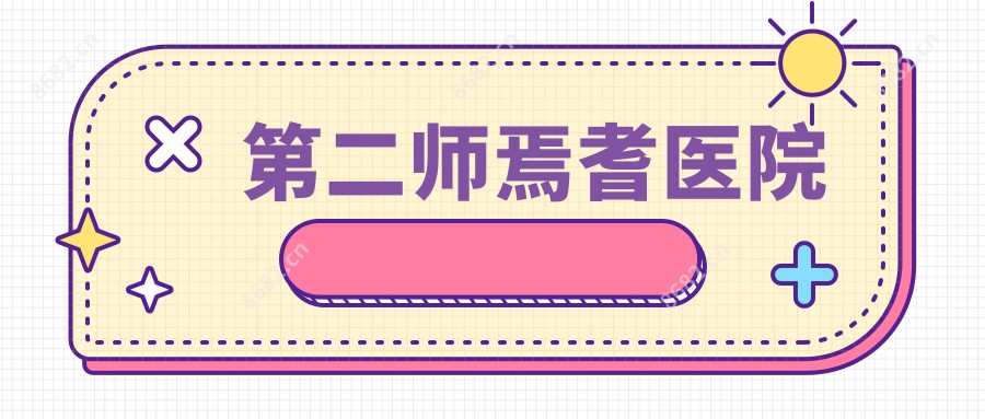 第二师焉耆医院