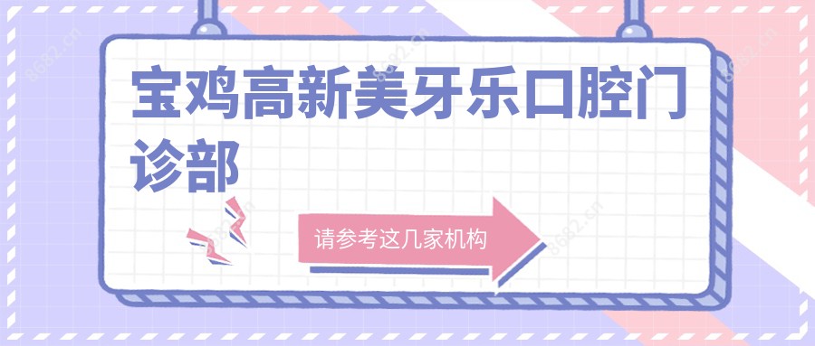 宝鸡高新美牙乐口腔门诊部