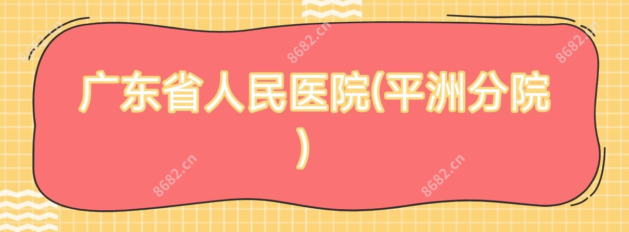 广东省人民医院(平洲分院)