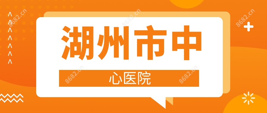 湖州市中心医院