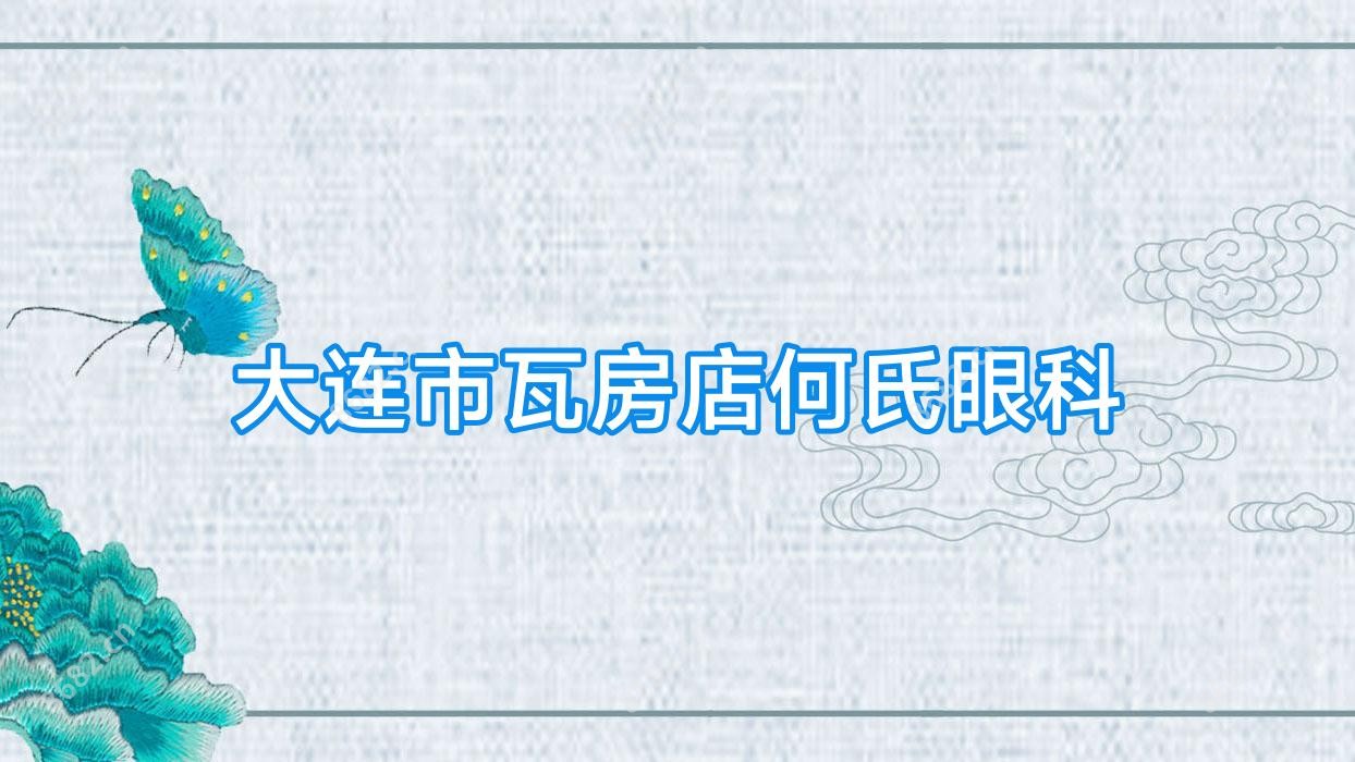 大连市瓦房店何氏眼科