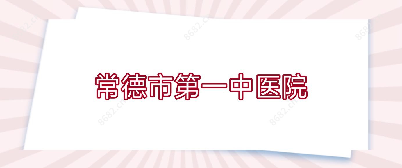 常德市一中医院
