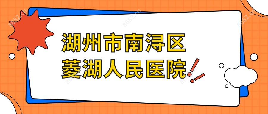 湖州市南浔区菱湖人民医院