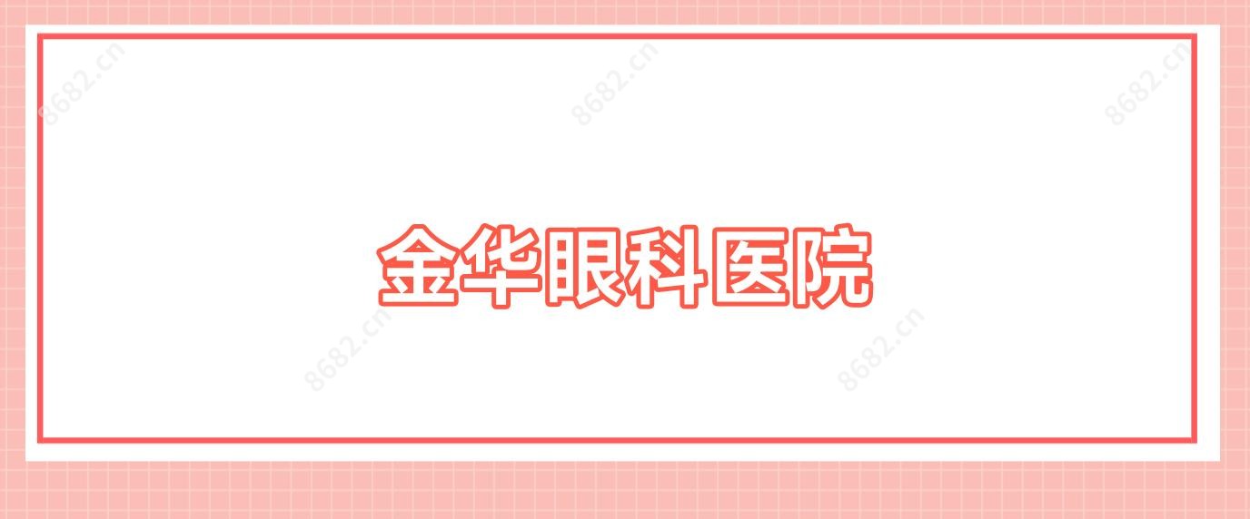 金华眼科医院