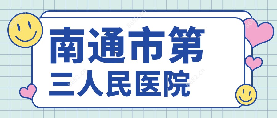 南通市第三人民医院