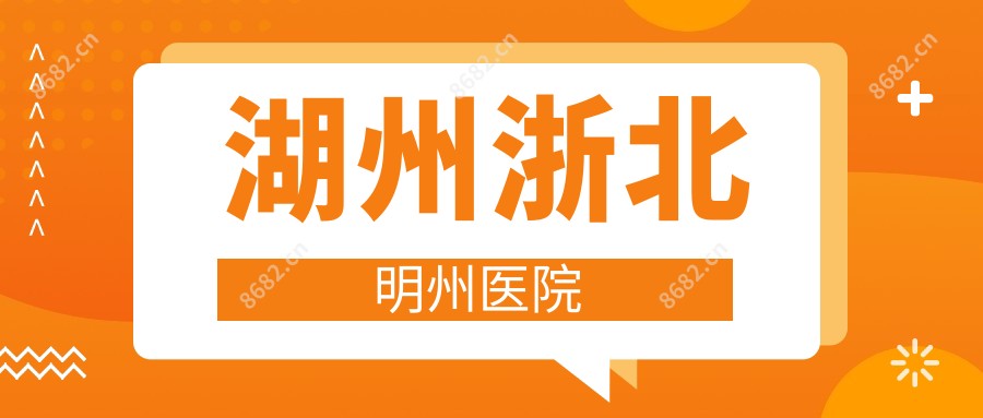 湖州浙北明州医院