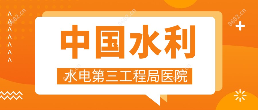 国内水利水电第三工程局医院