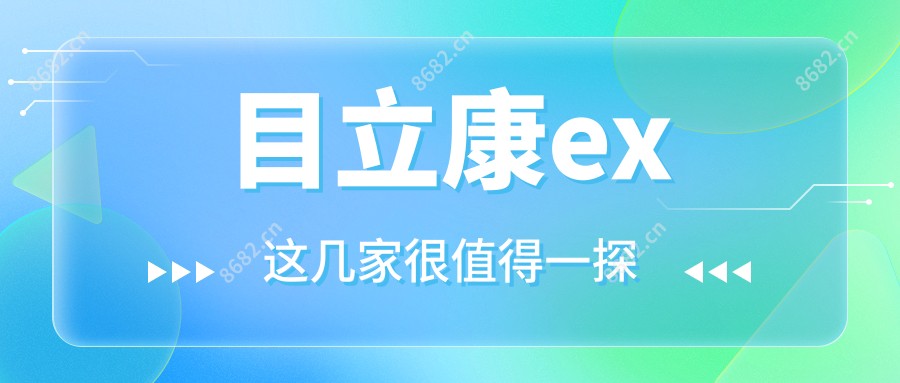 目立康ex