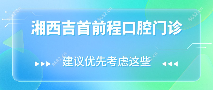 湘西吉首前程口腔门诊