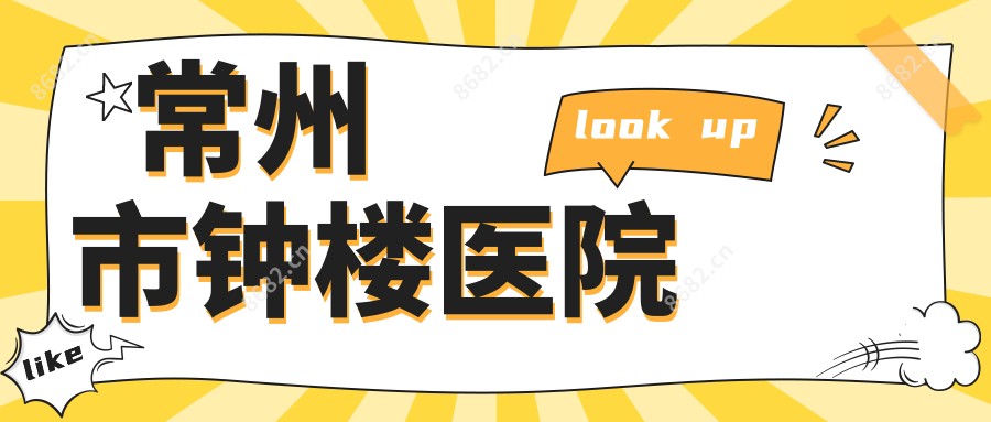 常州市钟楼医院