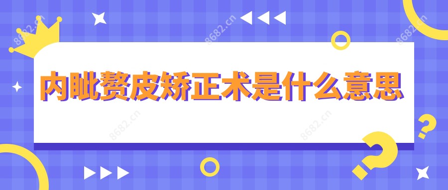 内眦赘皮矫正术是什么意思