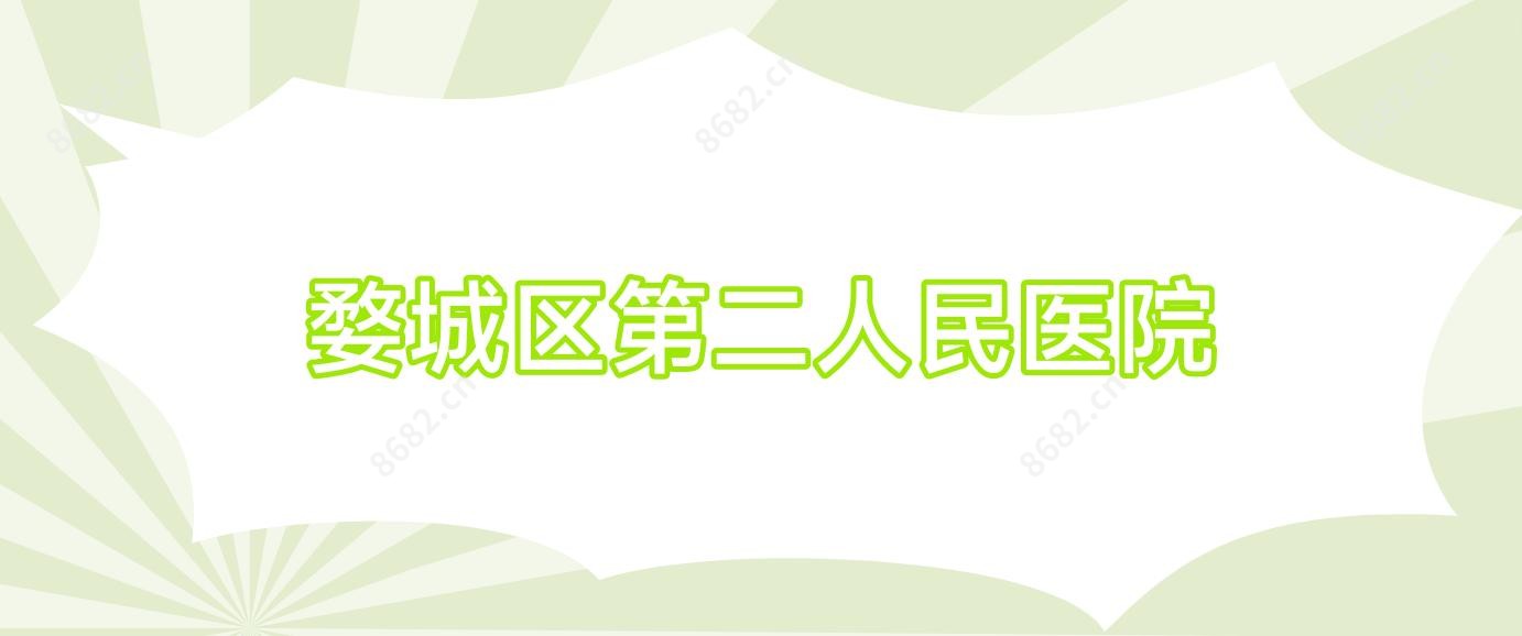 婺城区第二人民医院