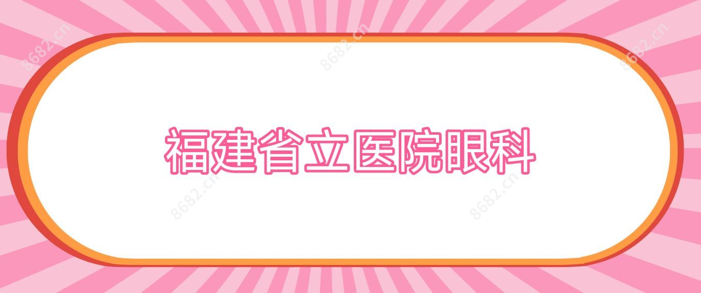 福建省立医院眼科