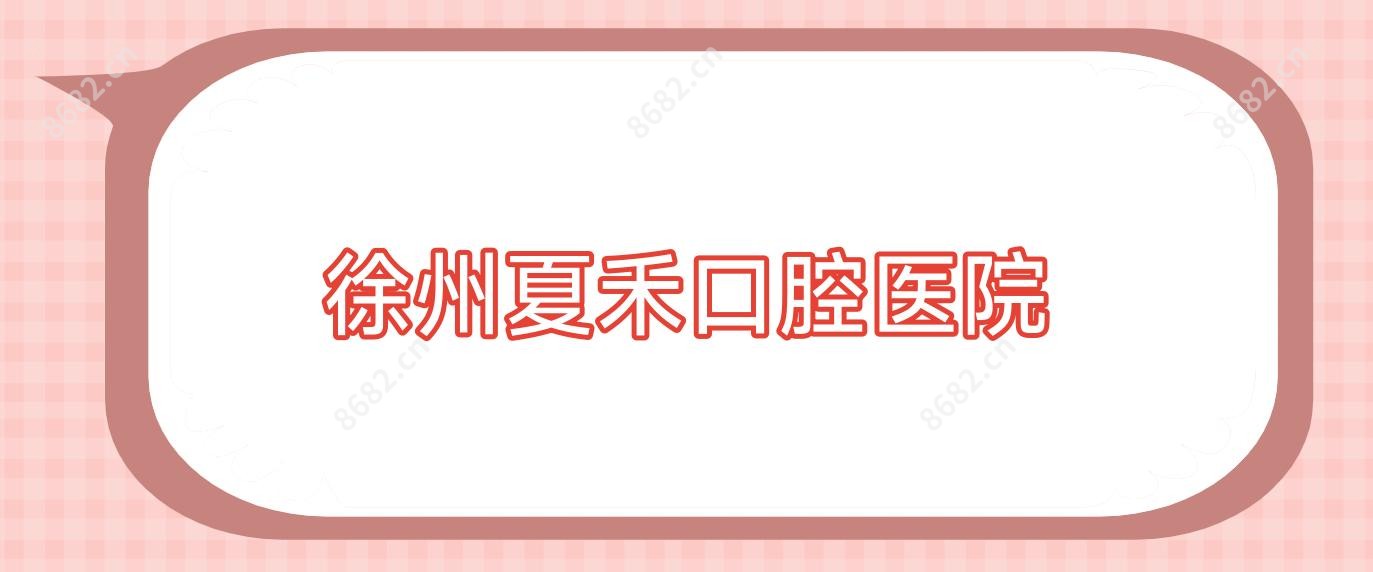 徐州夏禾口腔医院