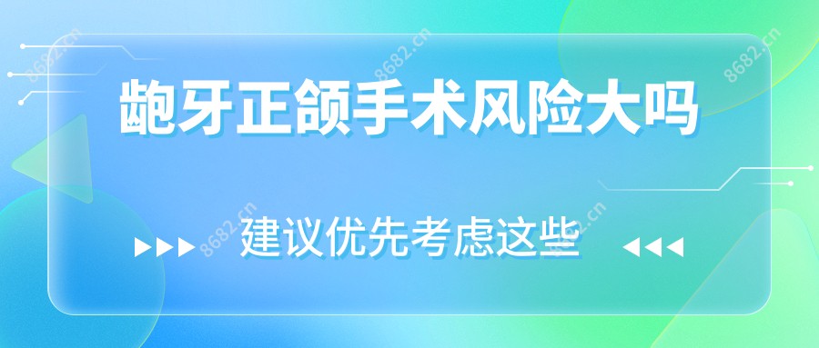 龅牙正颌手术风险大吗