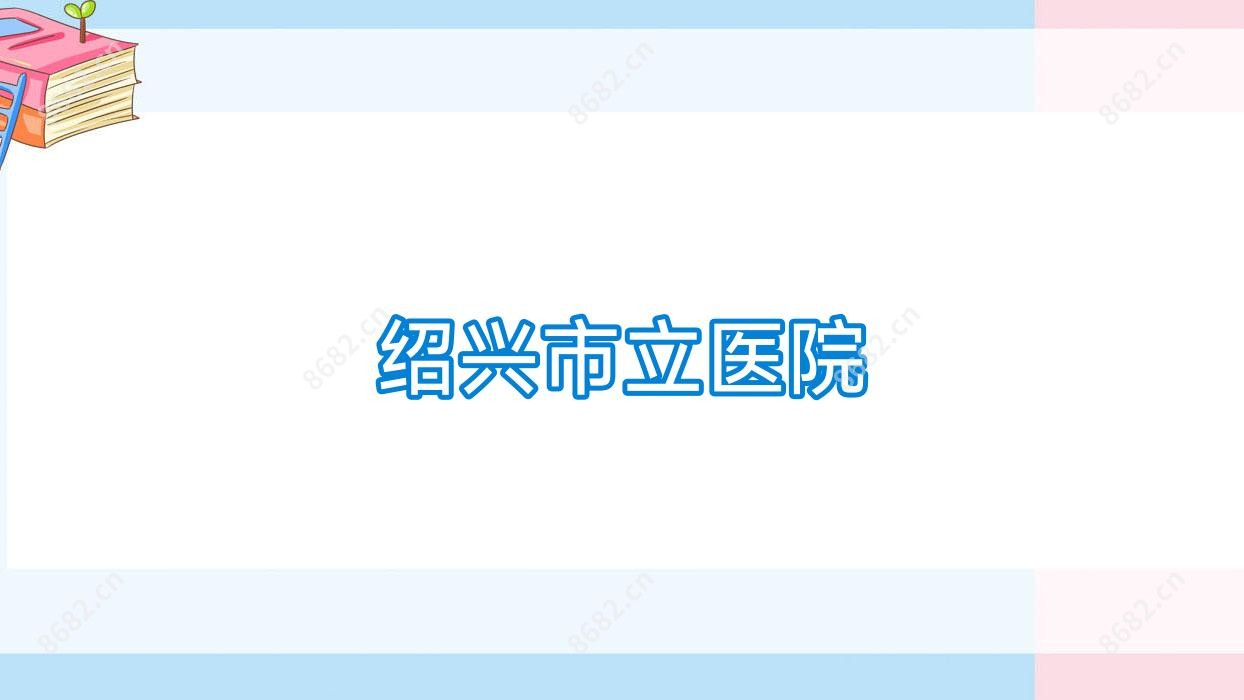 绍兴市立医院