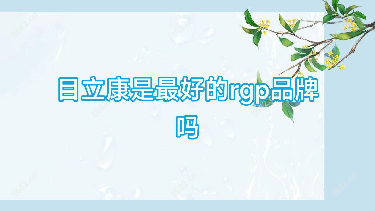 目立康是较好的rgp品牌吗