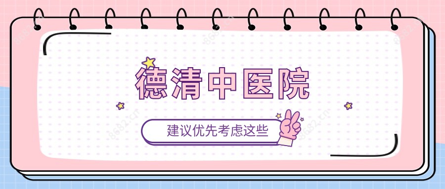 德清中医院