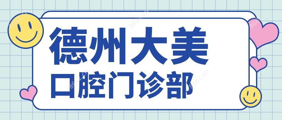 德州大美口腔门诊部