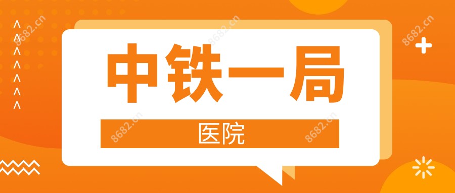 中铁一局医院