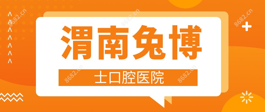 渭南兔博士口腔医院