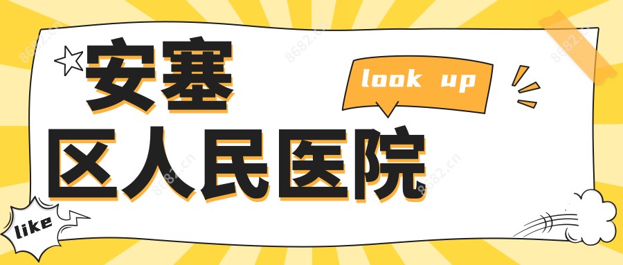 安塞区人民医院